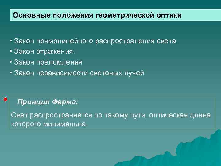 Основные положения геометрической оптики • Закон прямолинейного распространения света. • Закон отражения. • Закон