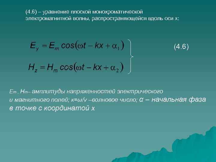 (4. 6) – уравнение плоской монохроматической электромагнитной волны, распространяющейся вдоль оси х: (4. 6)