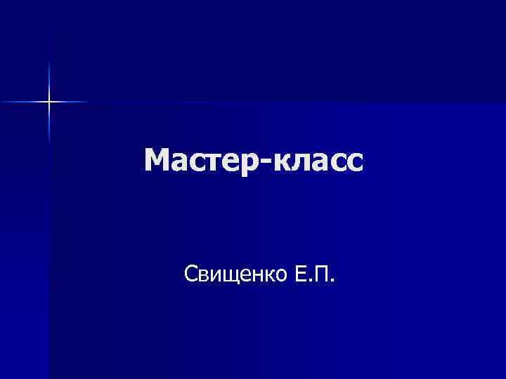 Мастер-класс Свищенко Е. П. 