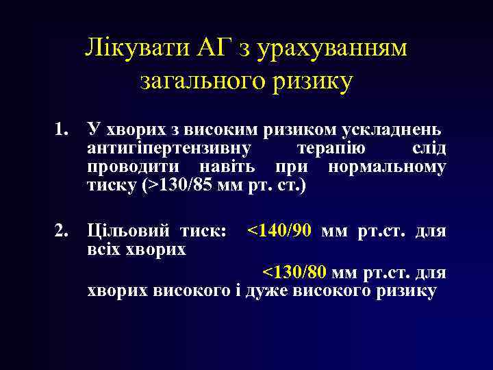 Лікувати АГ з урахуванням загального ризику 1. У хворих з високим ризиком ускладнень антигіпертензивну