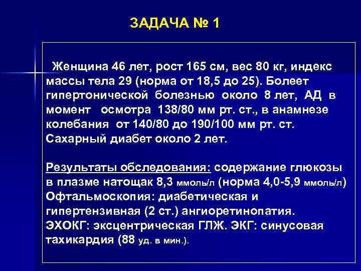 ЗАДАЧА № 1 Женщина 46 лет, рост 165 см, вес 80 кг, индекс массы