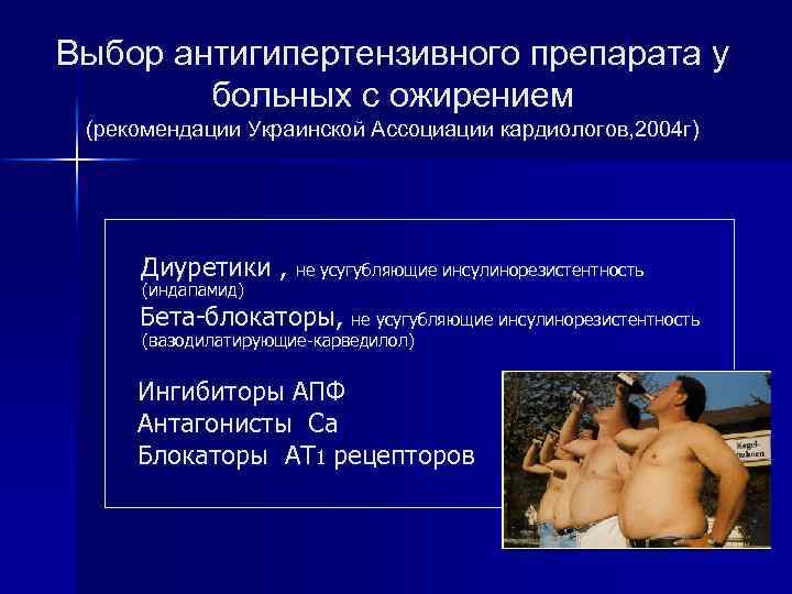 Выбор антигипертензивного препарата у больных с ожирением (рекомендации Украинской Ассоциации кардиологов, 2004 г) Диуретики