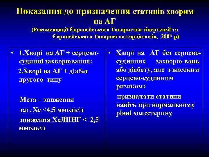 Показання до призначення статинів хворим на АГ (Рекомендації Європейського Товариства гіпертензії та Європейського Товариства
