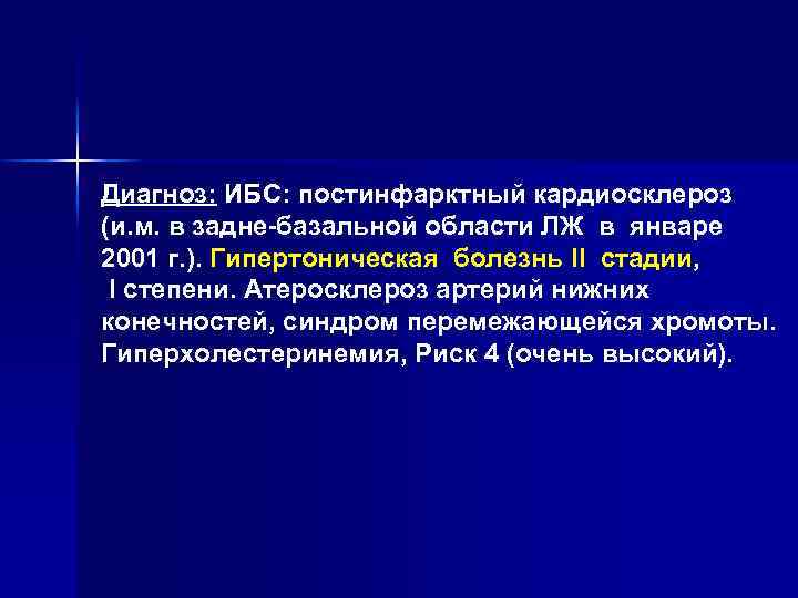 Диагноз: ИБС: постинфарктный кардиосклероз (и. м. в задне-базальной области ЛЖ в январе 2001 г.