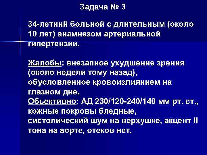 Задача № 3 34 -летний больной с длительным (около 10 лет) анамнезом артериальной гипертензии.