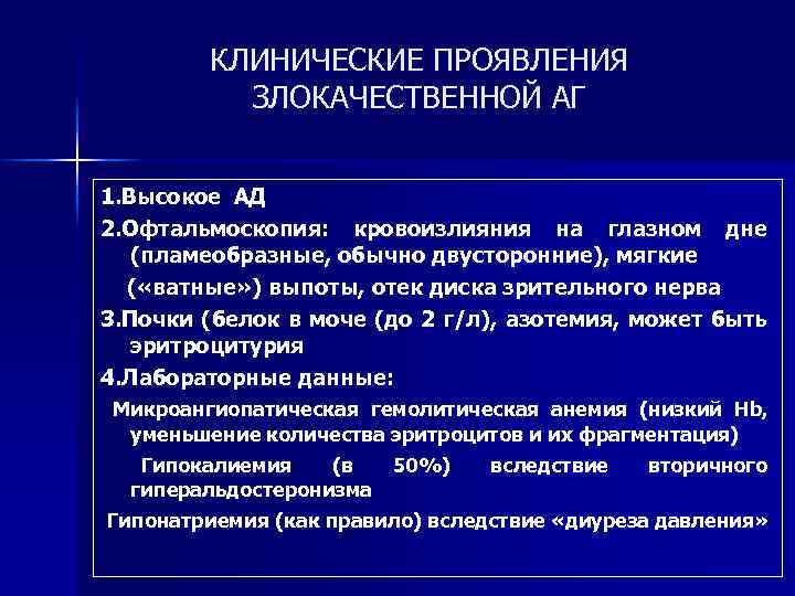 КЛИНИЧЕСКИЕ ПРОЯВЛЕНИЯ ЗЛОКАЧЕСТВЕННОЙ АГ 1. Высокое АД 2. Офтальмоскопия: кровоизлияния на глазном дне (пламеобразные,