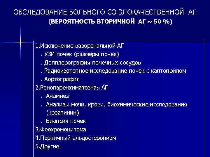 ОБСЛЕДОВАНИЕ БОЛЬНОГО СО ЗЛОКАЧЕСТВЕННОЙ АГ (ВЕРОЯТНОСТЬ ВТОРИЧНОЙ АГ ~ 50 %) 1. Исключение вазоренальной