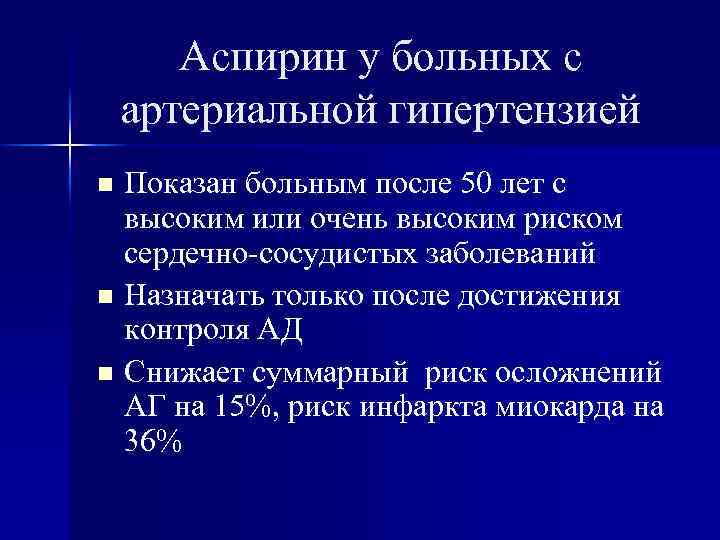 Аспирин у больных с артериальной гипертензией Показан больным после 50 лет с высоким или