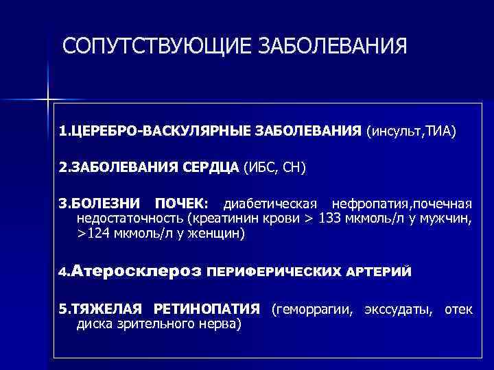 СОПУТСТВУЮЩИЕ ЗАБОЛЕВАНИЯ 1. ЦЕРЕБРО-ВАСКУЛЯРНЫЕ ЗАБОЛЕВАНИЯ (инсульт, ТИА) 2. ЗАБОЛЕВАНИЯ СЕРДЦА (ИБС, СН) 3. БОЛЕЗНИ
