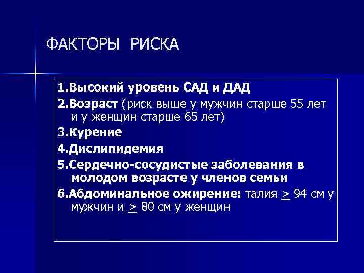 ФАКТОРЫ РИСКА 1. Высокий уровень САД и ДАД 2. Возраст (риск выше у мужчин