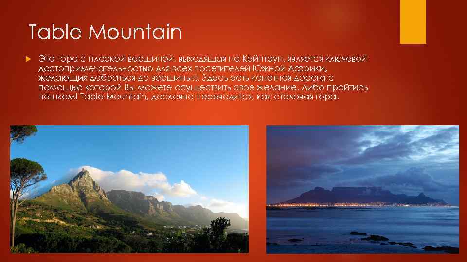 Table Mountain Эта гора с плоской вершиной, выходящая на Кейптаун, является ключевой достопримечательностью для