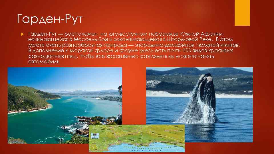 Гарден-Рут — расположен на юго-восточном побережье Южной Африки, начинающейся в Моссель-Бэй и заканчивающейся в