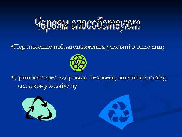  • Перенесение неблагоприятных условий в виде яиц; • Приносят вред здоровью человека, животноводству,