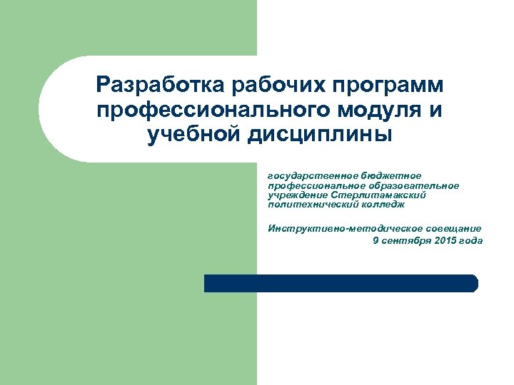 Разработка рабочих программ профессионального модуля и учебной дисциплины государственное бюджетное профессиональное образовательное учреждение Стерлитамакский