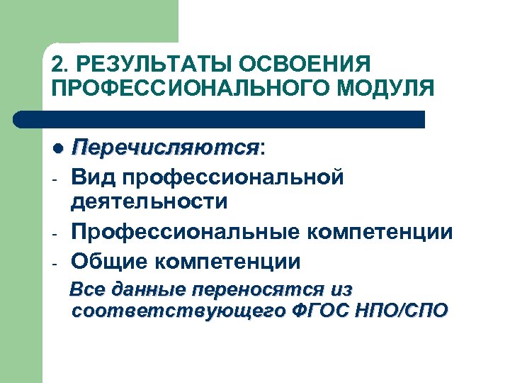 2. РЕЗУЛЬТАТЫ ОСВОЕНИЯ ПРОФЕССИОНАЛЬНОГО МОДУЛЯ l - Перечисляются: Перечисляются Вид профессиональной деятельности Профессиональные компетенции