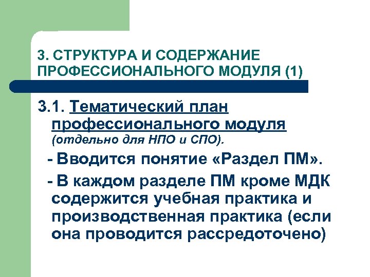 3. СТРУКТУРА И СОДЕРЖАНИЕ ПРОФЕССИОНАЛЬНОГО МОДУЛЯ (1) 3. 1. Тематический план профессионального модуля (отдельно