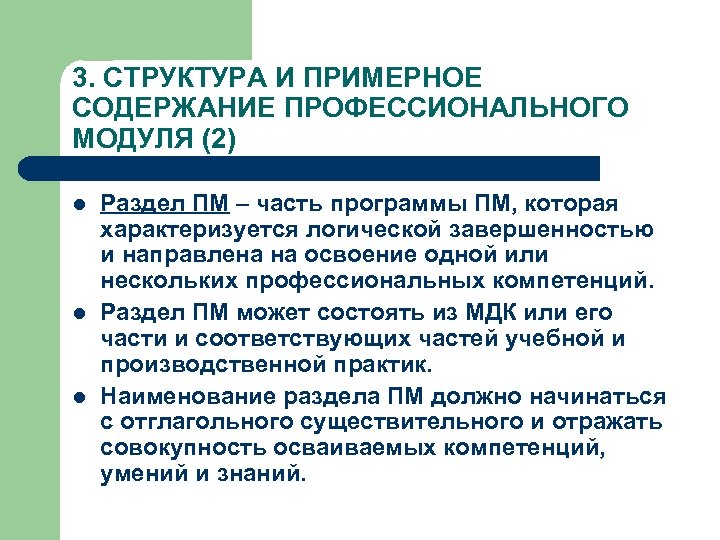 3. СТРУКТУРА И ПРИМЕРНОЕ СОДЕРЖАНИЕ ПРОФЕССИОНАЛЬНОГО МОДУЛЯ (2) l l l Раздел ПМ –