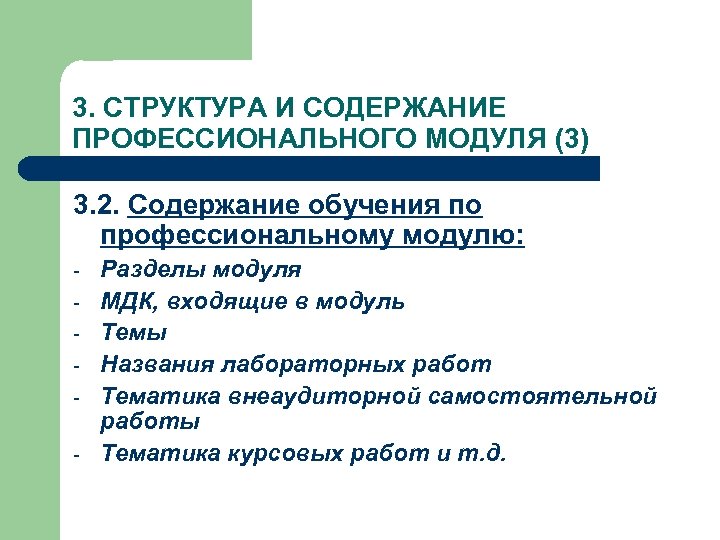 3. СТРУКТУРА И СОДЕРЖАНИЕ ПРОФЕССИОНАЛЬНОГО МОДУЛЯ (3) 3. 2. Содержание обучения по профессиональному модулю: