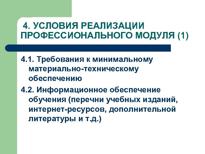 4. УСЛОВИЯ РЕАЛИЗАЦИИ ПРОФЕССИОНАЛЬНОГО МОДУЛЯ (1) 4. 1. Требования к минимальному материально-техническому обеспечению 4.
