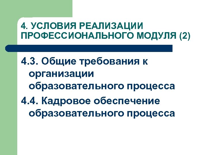 4. УСЛОВИЯ РЕАЛИЗАЦИИ ПРОФЕССИОНАЛЬНОГО МОДУЛЯ (2) 4. 3. Общие требования к организации образовательного процесса