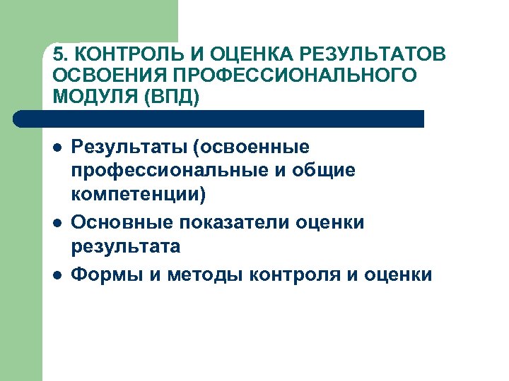 5. КОНТРОЛЬ И ОЦЕНКА РЕЗУЛЬТАТОВ ОСВОЕНИЯ ПРОФЕССИОНАЛЬНОГО МОДУЛЯ (ВПД) l l l Результаты (освоенные