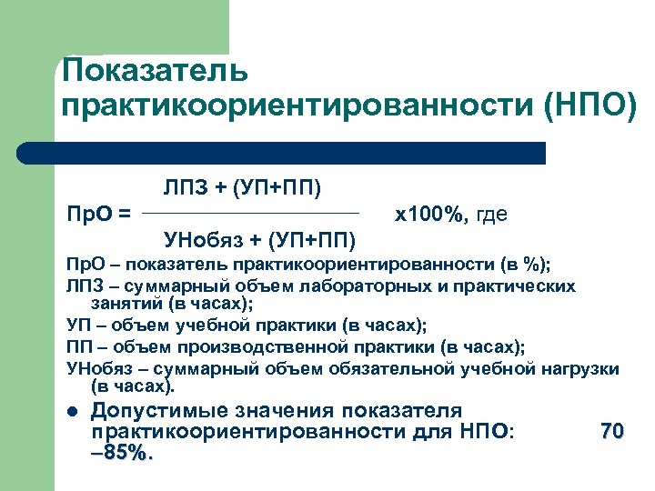 Показатель практикоориентированности (НПО) ЛПЗ + (УП+ПП) Пр. О = х100%, где УНобяз + (УП+ПП)