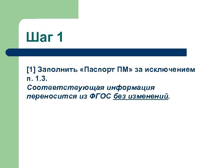 Шаг 1 [1] Заполнить «Паспорт ПМ» за исключением п. 1. 3. Соответствующая информация переносится