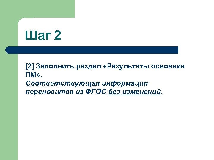 Шаг 2 [2] Заполнить раздел «Результаты освоения ПМ» . Соответствующая информация переносится из ФГОС