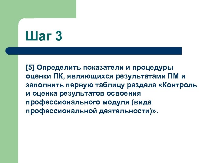 Шаг 3 [5] Определить показатели и процедуры оценки ПК, являющихся результатами ПМ и заполнить