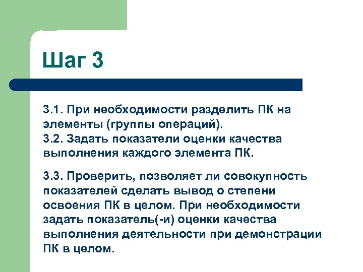 Шаг 3 3. 1. При необходимости разделить ПК на элементы (группы операций). 3. 2.