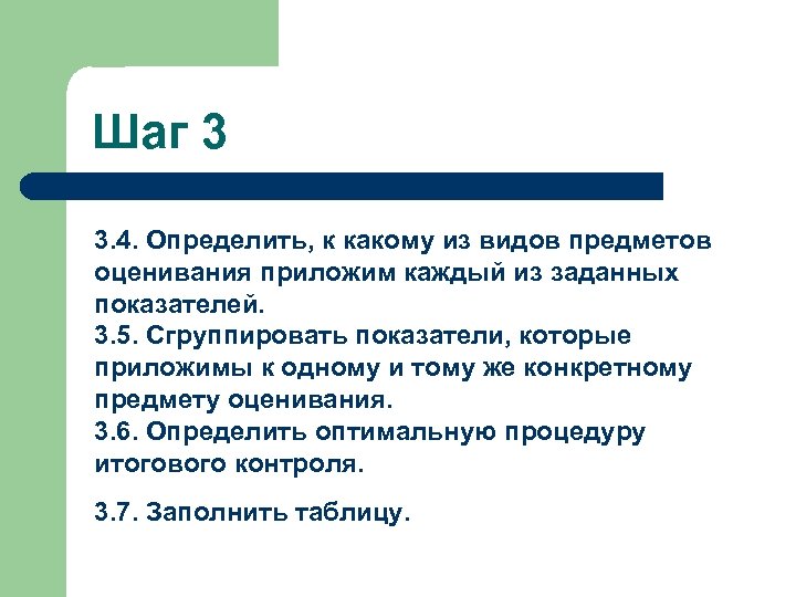 Шаг 3 3. 4. Определить, к какому из видов предметов оценивания приложим каждый из