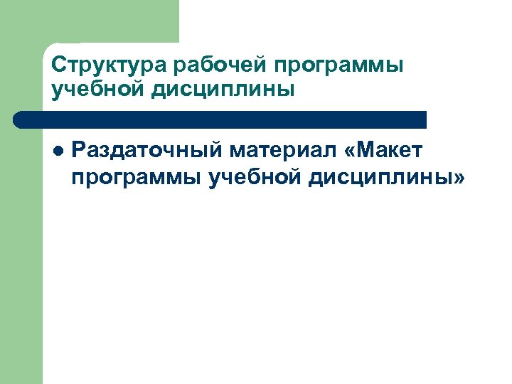 Разработка рабочей программы. Структура рабочей программы учебной дисциплины. Рабочая программа учебной дисциплины. Приложение к рабочей программе дисциплины методические материалы.