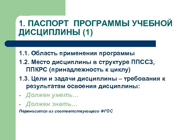 1. ПАСПОРТ ПРОГРАММЫ УЧЕБНОЙ ДИСЦИПЛИНЫ (1) 1. 1. Область применения программы 1. 2. Место