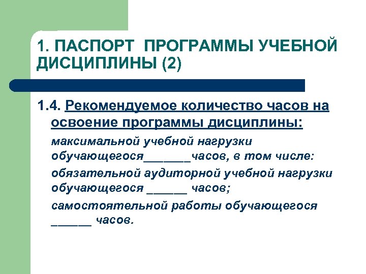 1. ПАСПОРТ ПРОГРАММЫ УЧЕБНОЙ ДИСЦИПЛИНЫ (2) 1. 4. Рекомендуемое количество часов на освоение программы