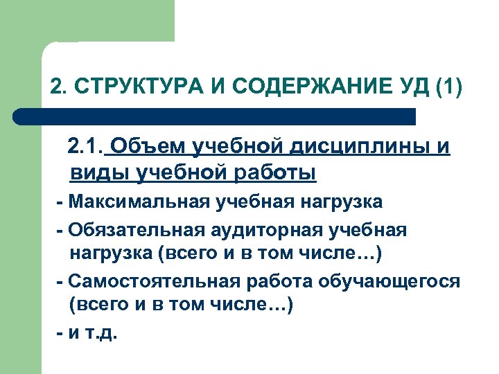 2. СТРУКТУРА И СОДЕРЖАНИЕ УД (1) 2. 1. Объем учебной дисциплины и виды учебной