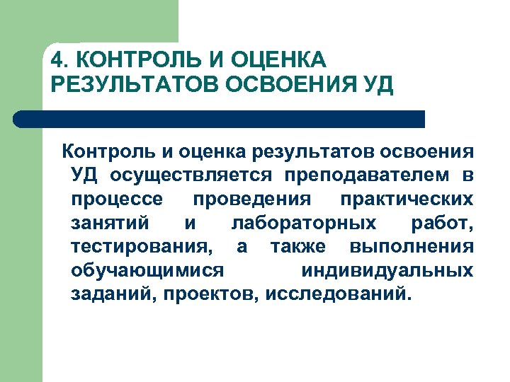 4. КОНТРОЛЬ И ОЦЕНКА РЕЗУЛЬТАТОВ ОСВОЕНИЯ УД Контроль и оценка результатов освоения УД осуществляется