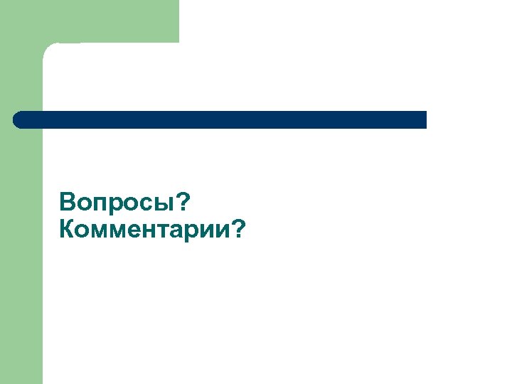 Вопросы? Комментарии? 
