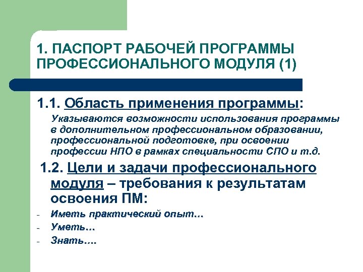 1. ПАСПОРТ РАБОЧЕЙ ПРОГРАММЫ ПРОФЕССИОНАЛЬНОГО МОДУЛЯ (1) 1. 1. Область применения программы: Указываются возможности