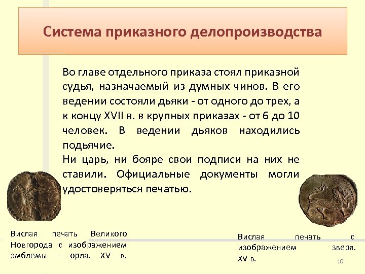 Система приказного делопроизводства Во главе отдельного приказа стоял приказной судья, назначаемый из думных чинов.