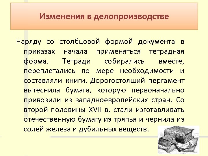 Изменения в делопроизводстве Наряду со столбцовой формой документа в приказах начала применяться тетрадная форма.
