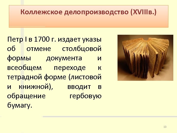 Коллежское делопроизводство (XVIIIв. ) Петр I в 1700 г. издает указы об отмене столбцовой