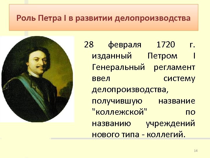 Роль Петра I в развитии делопроизводства 28 февраля 1720 г. изданный Петром I Генеральный