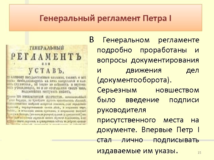 Генеральный регламент Петра I В Генеральном регламенте подробно проработаны и вопросы документирования и движения