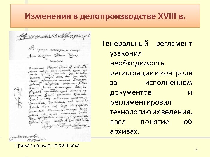 Изменения в делопроизводстве XVIII в. Генеральный регламент узаконил необходимость регистрации и контроля за исполнением