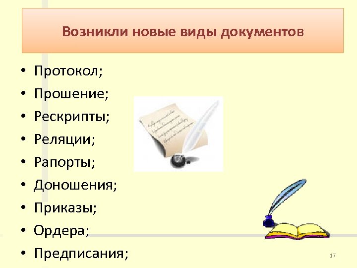 Возникли новые виды документов • • • Протокол; Прошение; Рескрипты; Реляции; Рапорты; Доношения; Приказы;