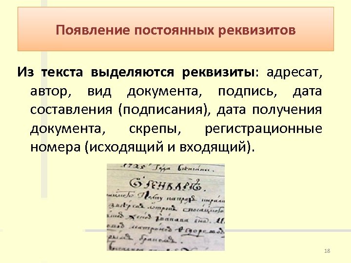 Появление постоянных реквизитов Из текста выделяются реквизиты: адресат, автор, вид документа, подпись, дата составления