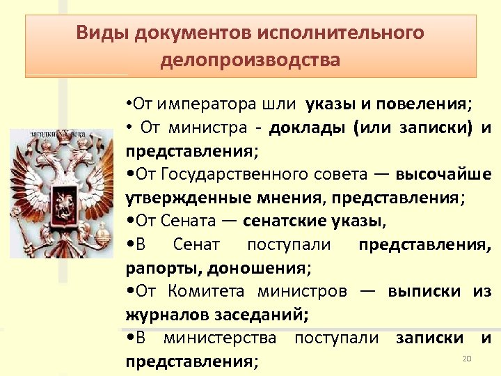 Виды документов исполнительного делопроизводства • От императора шли указы и повеления; • От министра