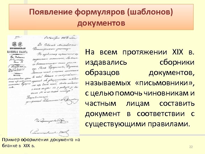 Появление формуляров (шаблонов) документов На всем протяжении XIX в. издавались сборники образцов документов, называемых