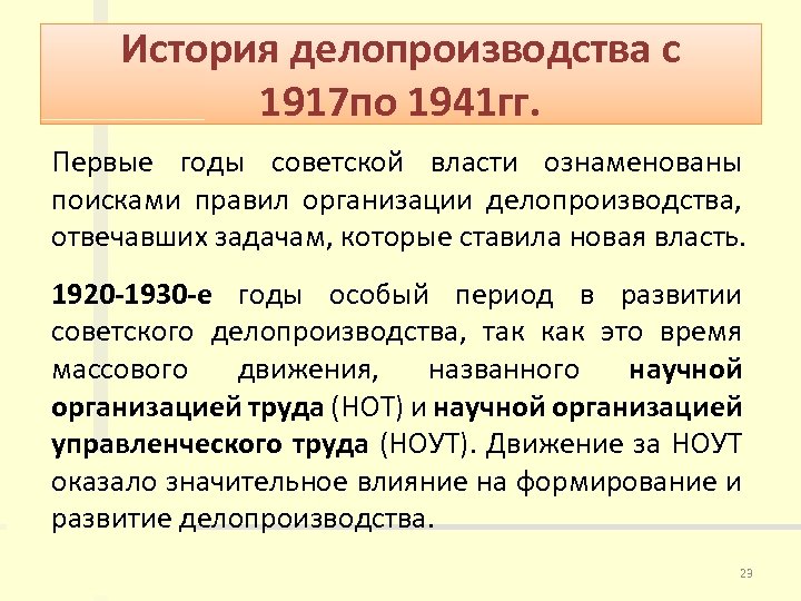 История делопроизводства с 1917 по 1941 гг. Первые годы советской власти ознаменованы поисками правил