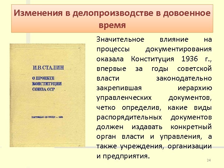 Изменения в делопроизводстве в довоенное время Значительное влияние на процессы документирования оказала Конституция 1936
